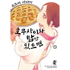 호쿠사이와 밥만 있으면 3, 영상출판미디어, 노엔코믹스(NOEN COMICS)