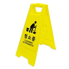 A자형 스탠드안내표지판 안내표지판(청소중) eas+4236ik