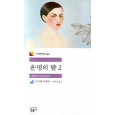 minumsa 命運之女 2, 伊莎貝·阿言德 著/權美善 譯