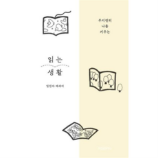 [위즈덤하우스] [가을책방] 읽는 생활 -, 상세 설명 참조, 상세 설명 참조