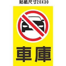 禁止停車 告示牌 出入口 車庫 軟式防水耐用貼紙, 1個, 20X30CM 上亮膜