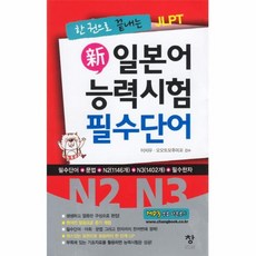 新 일본어 능력시험 필수단어 N2 N3, 창, 한 권으로 끝내는 JLPT