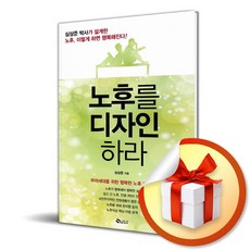 노후를 디자인하라 / 책 도서 (사은품 증정)
