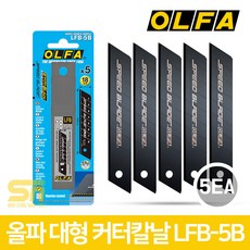 올파 OLFA 흑강 스피드 커터날 18mm LFB-5B 캇타날 5p