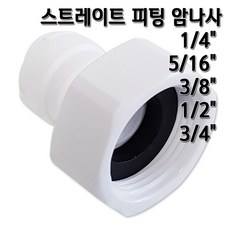 정수기피팅 I피팅 암나사 피메일어댑터 부품, 1개, I피1/4x암3/4(B)
