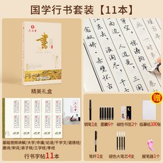 國學經典行楷臨摹練字帖成人速成女生男大學生硬筆行書練字帖鋼筆, 1個裝, 國學11本套裝：行書版:如圖
