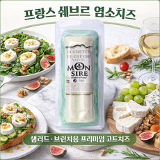 프랑스 쉐브르 염소치즈 로그 150g 샐러드 브런치용 프리미엄 고트치즈, 1개