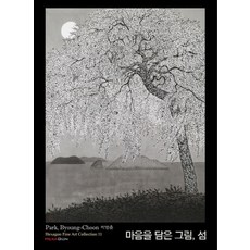 盛載心意的畫 島, Hexagon, 朴炳春 著