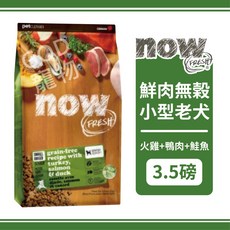 NOW FRESH 鮮肉無穀天然糧 小型老犬 火雞鴨肉鮭魚配方 體控犬 3.5磅, 1個