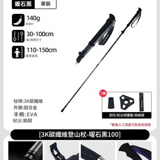 3K碳纖維登山杖, 3K碳素登山杖 - 曜石黑 身高110 - 150CM - 超輕140g / 摺疊後30CM, 1個