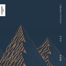[CD] 박세연 - 신쾌동류 가야금 산조