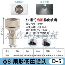 快插式扇形霧化噴嘴 8mm接口 扇形噴霧噴頭, 1個, 8mm快插扇形噴嘴 D-5,50個裝