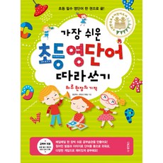 Dongyang Books 最簡單最簡單 小學英語單字描寫練習 一天一頁的奇蹟：小學必備英語單字一本搞定!