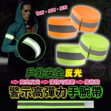 安全反光警示高彈力手腕帶 騎行運動夜跑安全反光臂帶, 1個