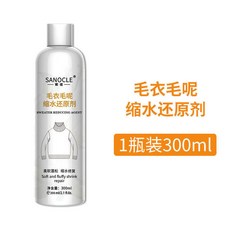 毛衣縮水還原恢復劑 羊毛衫放大恢復專用清洗劑 羊絨毛呢大衣蓬松劑, 1個, 1瓶羊毛還原劑【300ml】