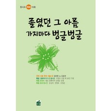 졸였던 그 아픔 가지마다 벙글벙글, 가꿈