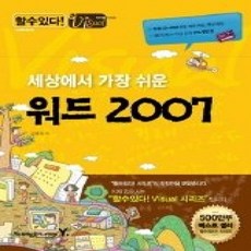 [개똥이네][중고-최상] 할수있다! Visual 세상에서 가장 쉬운 워드 2007