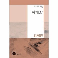 까페07 - 한국희곡명작선 35, 평민사, 강제권