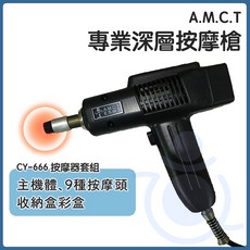 A.M.C.T 專業深層按摩槍 CY-666, 黑色