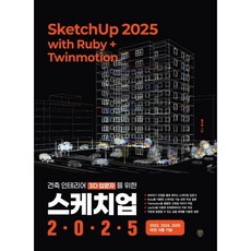 건축 인테리어 3D 입문자를 위한 스케치업 2025 with Ruby+Twinmotion:건축 인테리어 3D 입문자를 위한, 시대인, 황두환