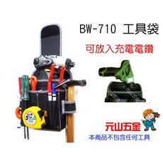 元山五金 工具袋 腰包 高級萬用附蓋工具袋 可放入充電電鑽 起子機, 1個