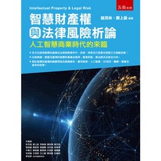 五南出版 智慧財產權與法律風險析論：人工智慧商業時代的來臨, 單本