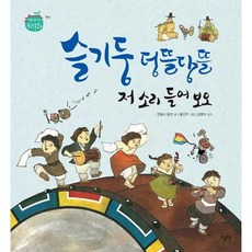 슬기둥 덩뜰당뜰 저 소리 들어보오, 처음 만나는 우리문화, 연필시 글/홍선주 그림, 오늘책
