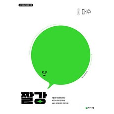 짤강 고등 대수 (2026년 고2용)(22개정 교육과정) 천재교육