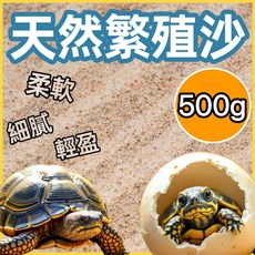 水族狂粉 繁殖用細沙 珊瑚細砂 孵化沙 烏龜沙 寄居蟹 爬寵 下蛋 貝殼沙 爬蟲砂 冬眠, 1個, 天然繁殖沙 (500g)