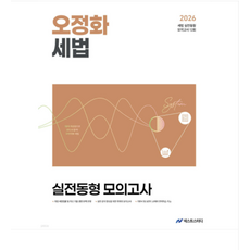 넥스트스터디 2026 오정화 세법 실전동형 모의고사, 스프링분철안함