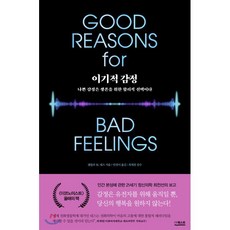 이기적 감정 : 나쁜 감정은 생존을 위한 합리적 선택이다, 랜돌프 M. 네스 저/안진이 역/최재천 감수, 더퀘스트