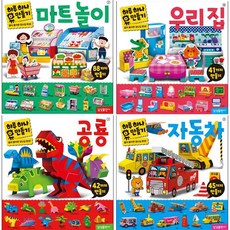 하루 하나 만들기 공룡 + 자동차 + 마트 놀이 + 우리 집 [전4권]