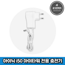 아이닉 무선청소기 i50 아이타워 전용 충전기