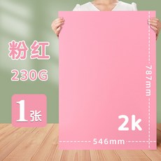 彩色硬卡紙2K全開對開半開白黑綠黃粉馬卡龍色幼兒園背景大張卡紙, 2K/粉紅, 1個