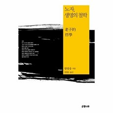 노자 생명의 철학, 은행나무, 왕방웅 저/천병돈 역