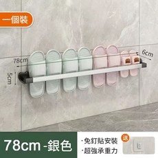 壁掛式鞋架 牆面拖鞋架 拖鞋掛架 拖鞋收納架 玄關浴室門口房間 室內拖鞋收納 鞋櫃收納 壁掛鞋架 掛架 拖鞋架, 亮銀款78CM[送免釘貼], 1個