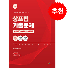 상표법 기출문제 24개년 (02년-25년) (제7판) + 쁘띠수첩 증정, 윌비스, 김영남