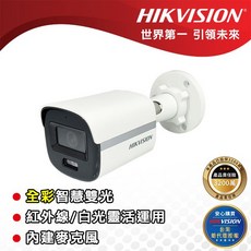 HIKVISION 海康威視 槍型攝影機 DS-2CE10DF0T-LFS 全彩智慧雙光 聲音收錄, 1個, 3.6mm標準鏡頭