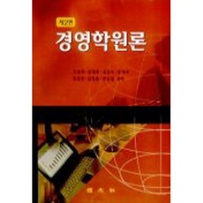 경영학원론 - 제2판 경문사