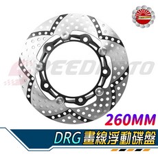 Speedmoto DRG 浮動碟盤 260MM 適用於 DRG, 1個, 桀諾(川歐)DRG前碟盤260MM