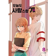 WISDOM HOUSE 犬系戀人 8：