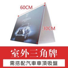 汽車車頂三角牌展示牌, 1個