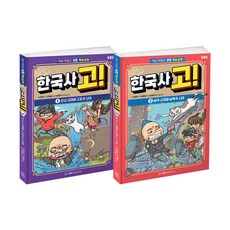 한국사 고! 1~2권 세트/노트2권 증정