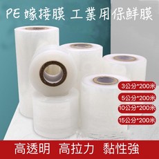 嫁接膜 棧板膜 PE膜 工業用保鮮膜 搬家用膜 伸縮膜 鹿角蕨伸縮膜 棧板 保鮮膜, 1個, 1.  2入3公分*200米