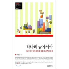 하나의 동아시아:동아시아 경제공동체 통합과 공존의 모색, 삼성경제연구소, 박번순 저