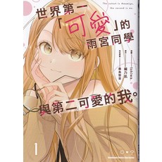 台灣角川 世界第一「可愛」的雨宮同學 與第二可愛的我。漫畫 第1卷