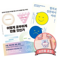 어떻게 공부하게 만들 것인가 + 함부로 칭찬하지 마라 세트 (내 아이를 위한 좋은 부모 교육 학습 도서)