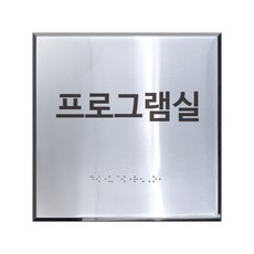 알루미늄 점자표찰 실과명 주문제작 장애인 점자촉지판 점자스티커 장애인협회 BF인증, 알루미늄+검정아크릴, 1개
