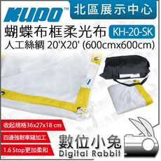 KUPO 蝴蝶布框柔光布 人工絲綢, 1個, KH-20-SK 20'X20',另有3.6m /2.4m/1.8m大小