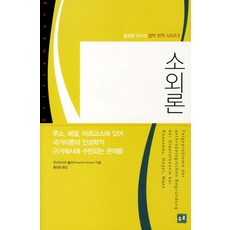 소외론:루소 헤겔 마르크스에 있어 국가이론의 인성학적 근거제시에 수반되는 문제, 유로, 프리드리히 뮐러 저/홍성방 역